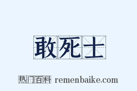 敢死士是什么意思的图片